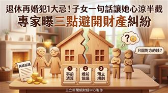 退休再婚多爭議　先立遺囑再談情