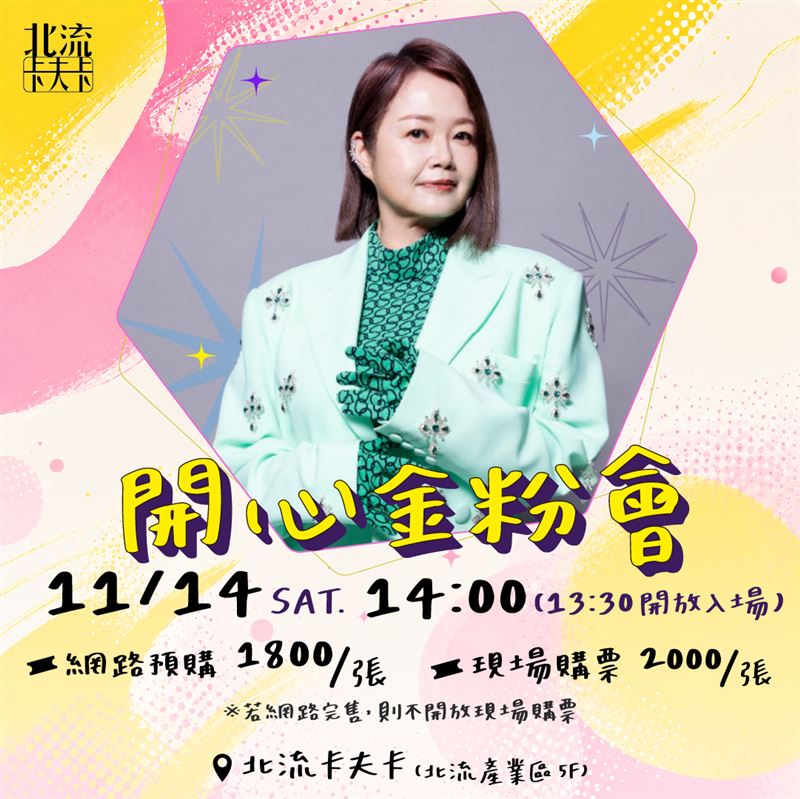 「開心金粉會」將安排大合唱、科技遊戲及專屬拍照環節。(圖/滾石唱片提供)