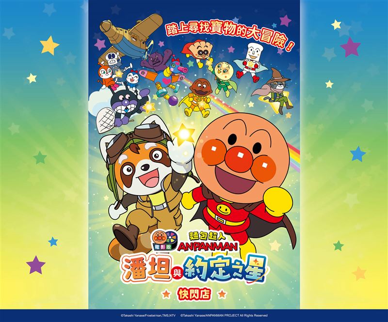 《麵包超人》快閃店三地串連登場,最新電影《潘坦與約定之星》9月起聯動開跑。(圖/主辦單位提供)