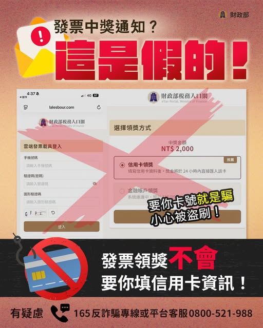 小心,你收到的「發票中獎通知」郵件恐怕是詐騙。財政部23日在臉書宣導,若民眾被要求填寫信用卡資料「百分之百是詐騙」。(圖/翻攝自財政部臉書)