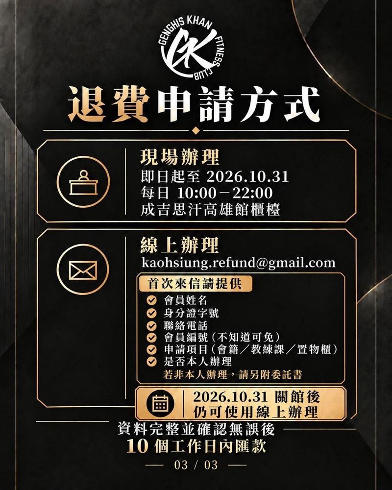 成吉思汗高雄館停業,公布相關退費方法。(圖/翻攝自GK 成吉思汗健身俱樂部 進化綜合格鬥中心臉書)