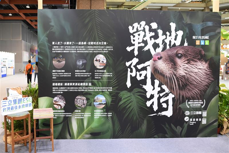 《戰地阿特》展區介紹金門歐亞水獺獨特性，最受民眾歡迎