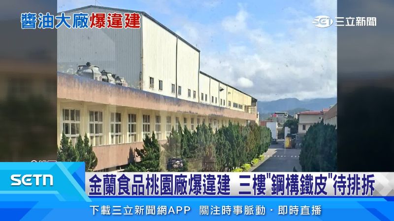 金蘭食品桃園廠去年早就被發現鐵皮加蓋