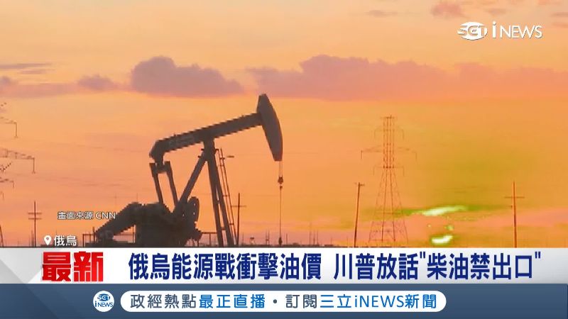 俄烏能源戰恐將造成石油價格飆漲。(圖/翻攝自CNN)