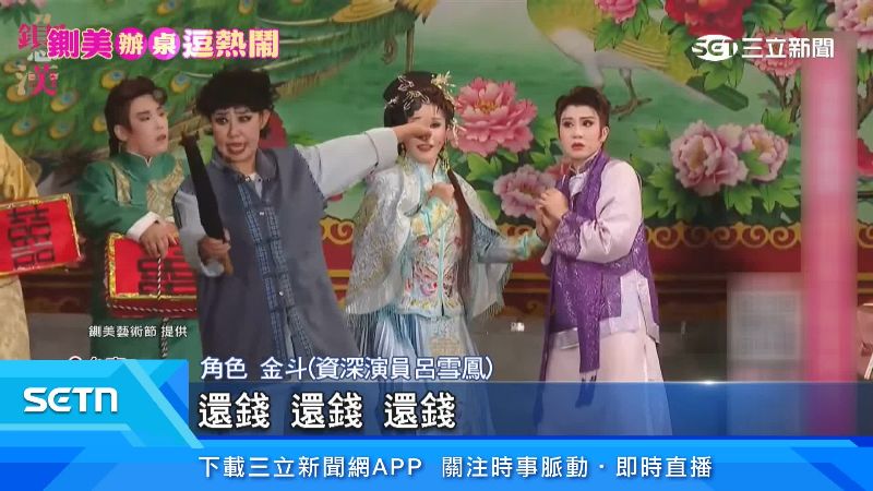 還錢橋段逗笑觀眾。(圖/鍘美藝術節提供)