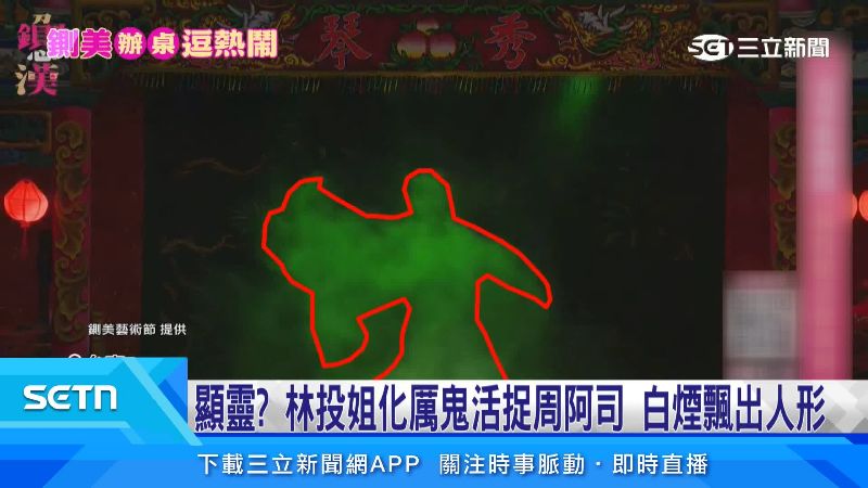 舞台最後的白煙特效形似林投姐。(圖/鍘美藝術節提供)