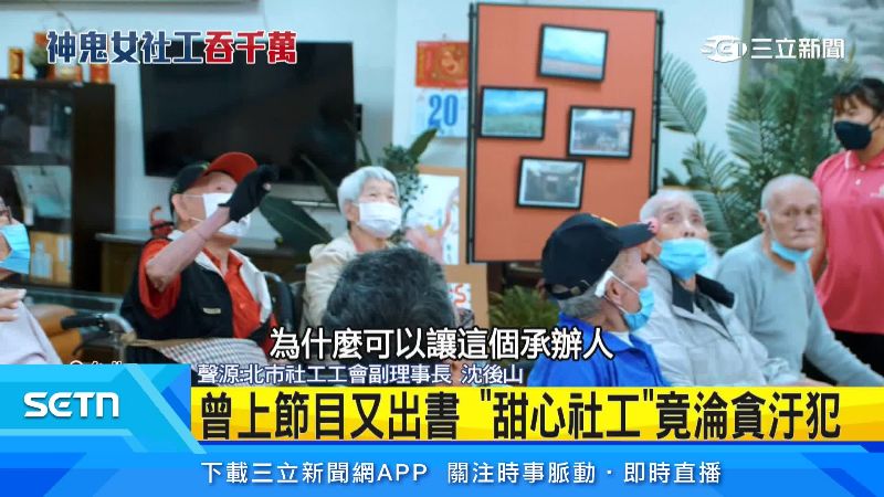 北市社工工會副理事長沈後山,質疑社會局的運作
