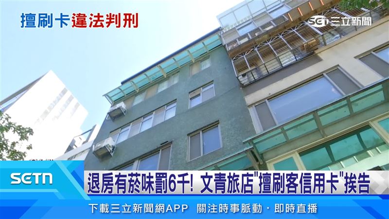 旅店主張房客入住前已授權信用卡,且明訂有菸味將收取清潔費,但房客否認抽菸,也引發民眾質疑業者侵害消費者權益
