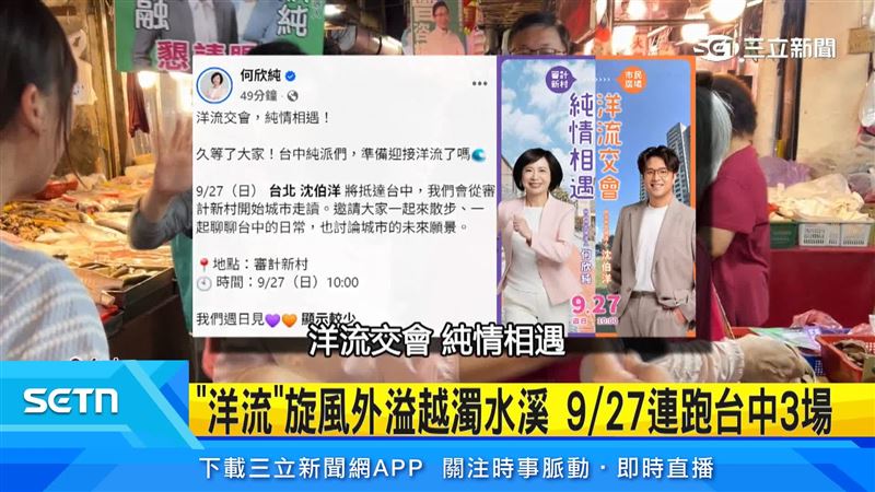洋流旋風持續延燒,台中市長參選人何欣純的,粉專搶先預告,洋流交會純情相遇