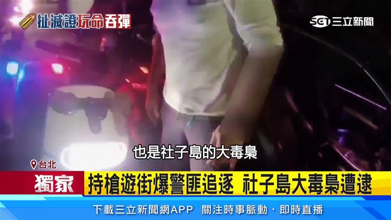 獨/毒梟持槍飆車落網 警揪「吞子彈」案