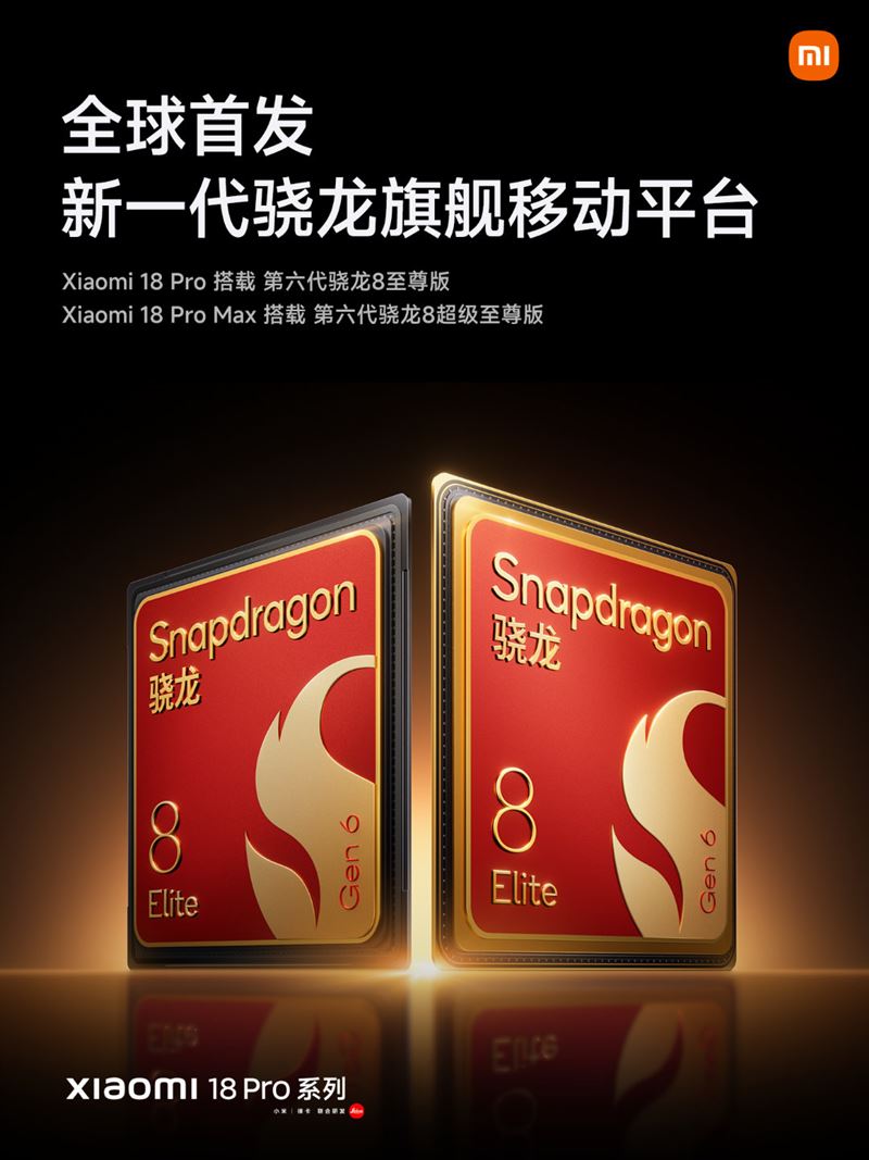 小米18 Pro今晚正式發布，首發搭載Qualcomm Snapdragon 8 Elite Gen 6系列處理器。（圖／翻攝自小米微博）