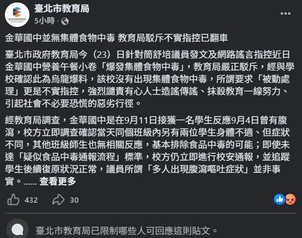 貼文確實已設定為「限制哪些人可回應這則貼文」。(圖/翻攝自台北市教育局臉書)
