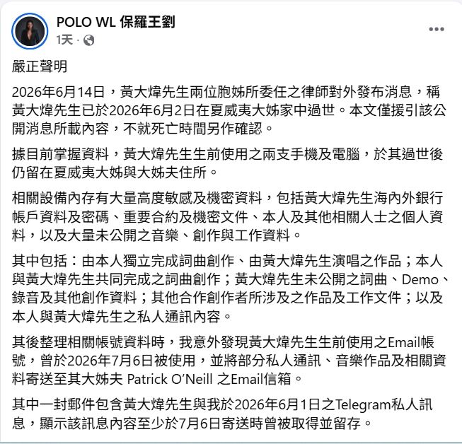 POLO發出聲明,指稱黃大煒留在夏威夷的手機、電腦疑似遭人未經授權入侵。(圖/翻攝自臉書)