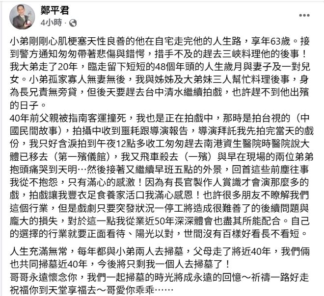 鄭平君發文悼念弟弟。(圖/翻攝自臉書