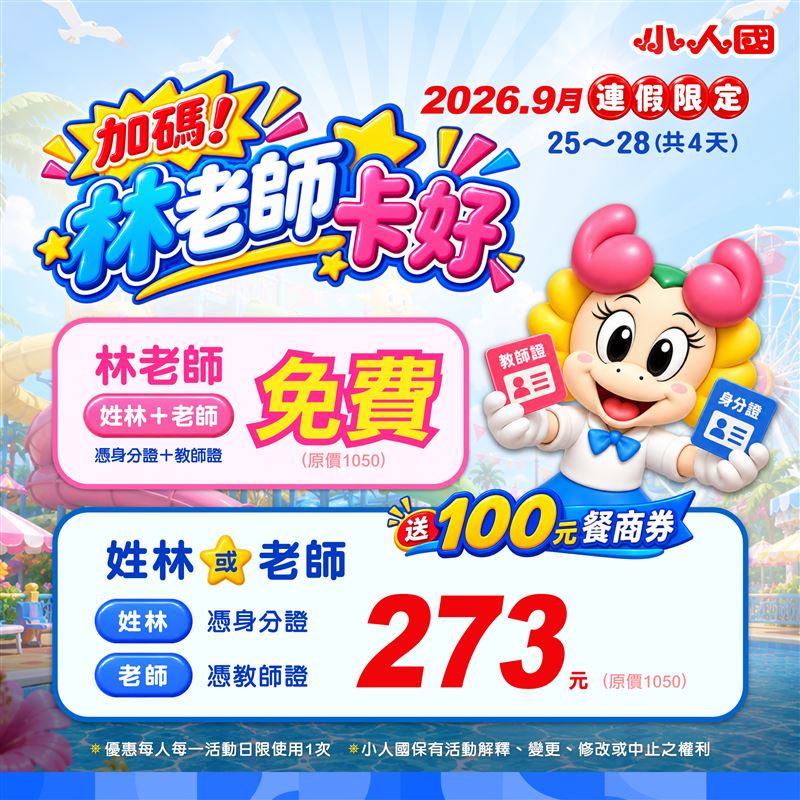 小人國歡慶教師節,9月25日至9月28日推出「林老師卡好」活動。(圖/小人國提供)