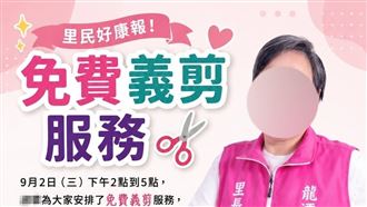 候選人辦「免費義剪」活動涉賄　下場慘了