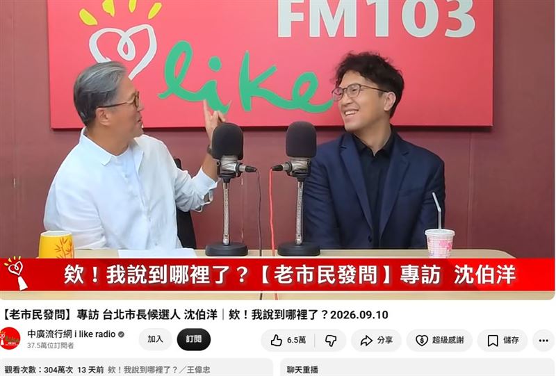 民進黨參選人沈伯洋近日登上王偉忠節目,網路觀看人次已超過304萬。(圖/翻攝自中廣流行網 i like radioYouTube)