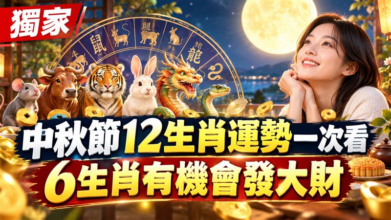 獨／中秋節風水輪流轉　12生肖運勢一次看