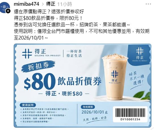 詐騙推出假的手搖飲優惠券。(圖/取自Threads)