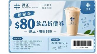 得正送80元折價券？真相曝光　官方急示警