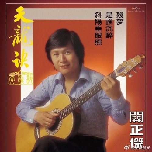 關正傑在1980年代有很高的知名度。(圖/翻攝自微博)