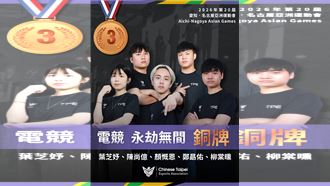 亞運電競傳捷報　台灣永劫無間奪歷史首銅