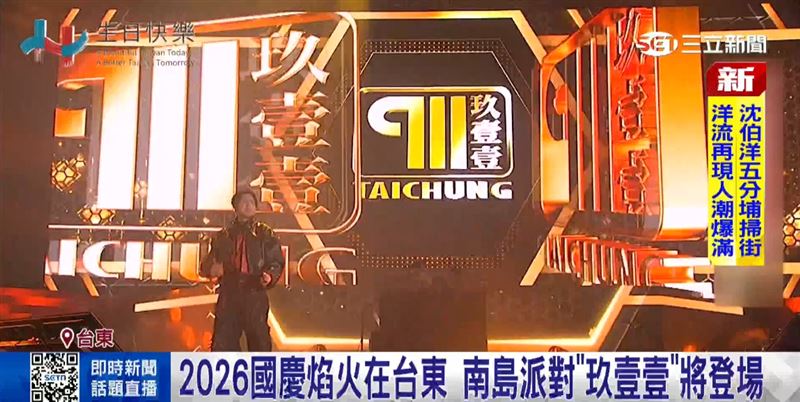 國慶焰火在台東,南島派對「玖壹壹」將登場。(圖/截自影片)