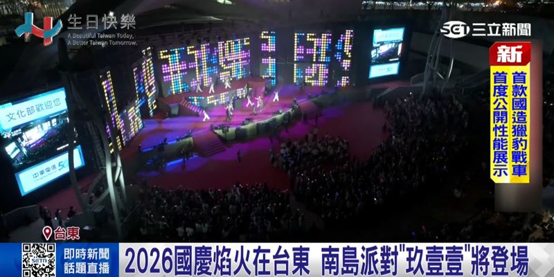 國慶焰火在台東  南島派對「玖壹壹」登場