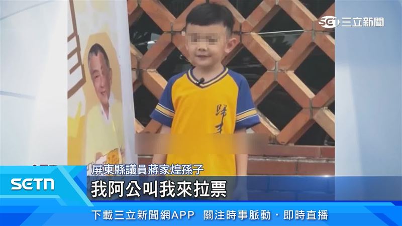 議員孫子幫忙拍助選片