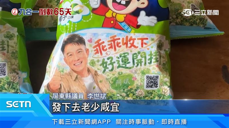 議員把自己的照片印在零食外包裝