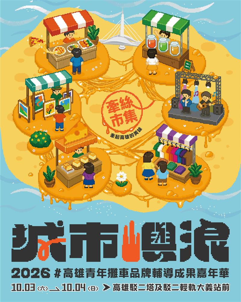「2026城市嶼浪」牽絲市集將於10月3日至4日下午2時至晚間9時，在高雄駁二塔及輕軌大義站前登場。（圖／高雄市青年局提供）