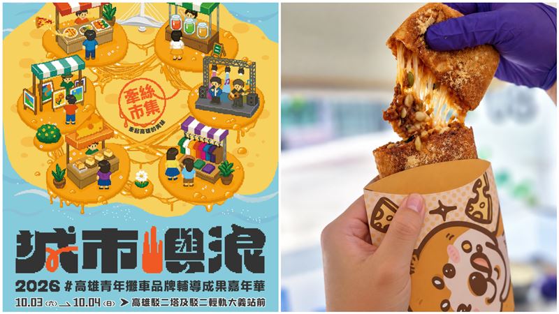 城市嶼浪「牽絲市集」10月3、4日駁二登場