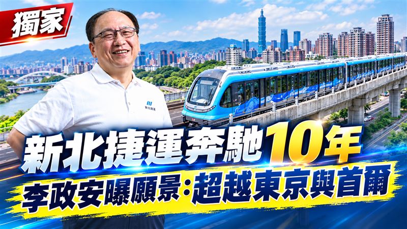 獨／新北捷運奔馳10年　李政安曝未來願景