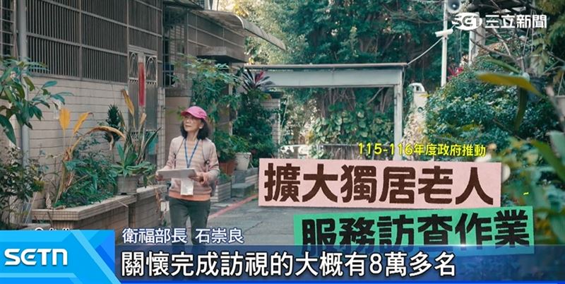 衛福部動員了大概有5000個關懷據點,關懷完成訪視的大概有8萬多名長者