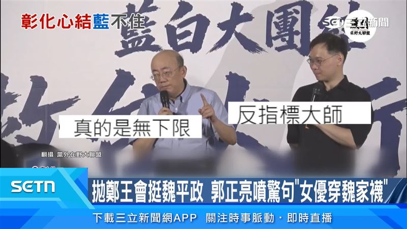 郭正亮公開站台,卻在台上大談魏平政家族絲襪事業,網友直呼像脫口秀,議論這場輔選究竟是助攻還是反效果