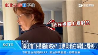 傳下週見鄭麗文破冰？王惠美：從媒體得知