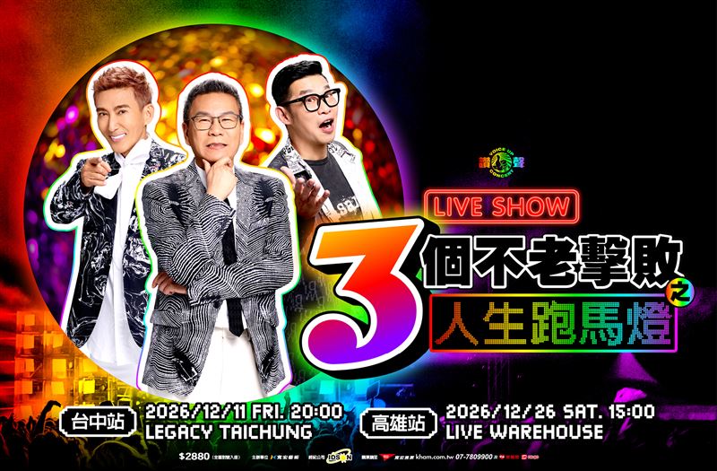 《三個不老擊敗之人生跑馬燈 LIVE SHOW》加開台中、高雄兩站。(圖/寬宏藝術提供)