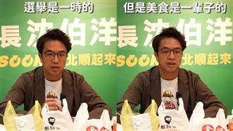 沈伯洋大嗑鬍鬚張：選舉一時美食一輩子