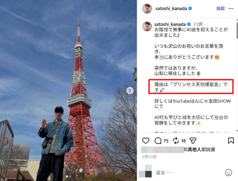 金田哲宣布移居山梨縣,聲稱原因是為了「尋找天功公主寶藏」。(圖/翻攝自IG)