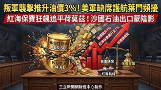 葉門叛軍攪局　油價震盪保費攀高