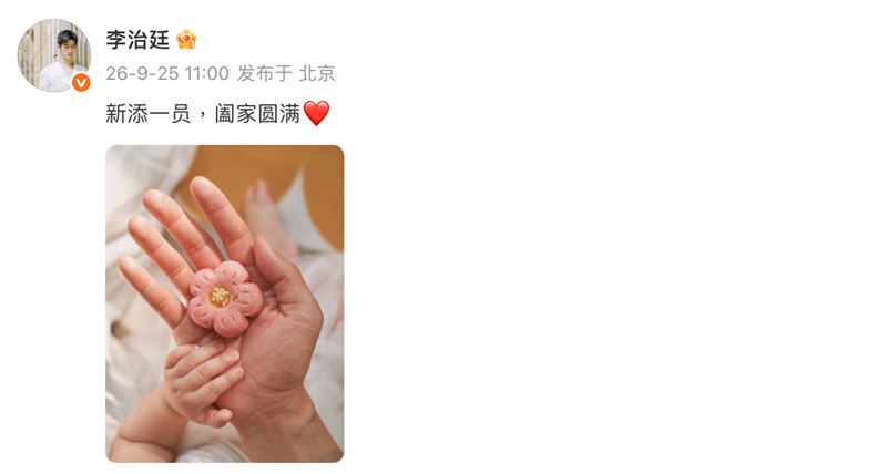 李治廷近日在微博發文，向外界宣布升格當爸的喜訊。（圖／翻攝李治廷微博）