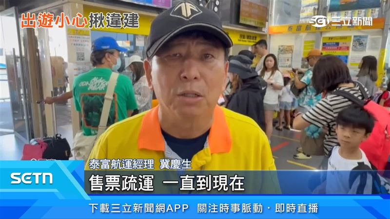 泰富航運經理冀慶生出面說明航班情形
