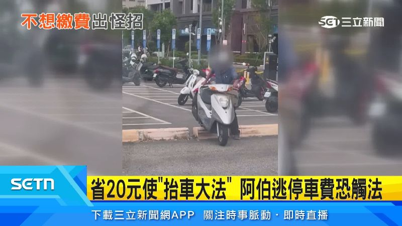 阿伯努力把車抬高