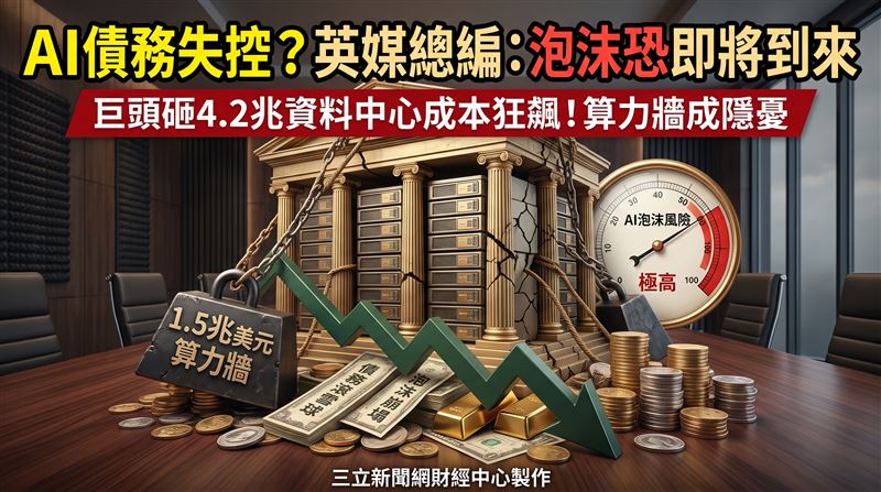 英國經濟總編史都華(Heather Stewart)示警,隨著科技巨頭為了蓋AI資料中心瘋狂舉債,若營收追不上成本,最終恐迎來泡沫的破滅。(圖/三立新聞網財經中心莊佳芳AI製圖)