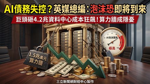 AI債務失控？英媒總編：泡沫恐即將到來