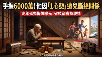 擁6000萬　他因1心態逼走全家晚年慘況曝