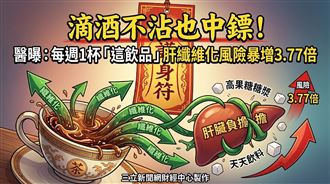 醫曝每週1杯這飲品　肝纖維化風險增逾3倍