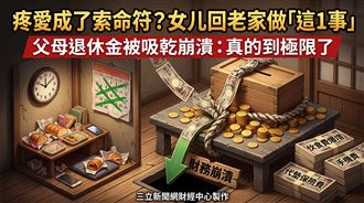 疼愛成索命符？女兒回老家做1事父母崩潰