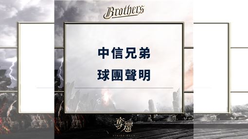 兄弟贏5分遭樂天逆轉　球團回應怒斥越界
