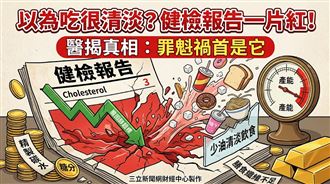 以為吃清淡！健檢報告一片紅　醫揭真相